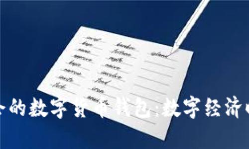 參與冬奧會(huì)的數(shù)字貨幣錢包：數(shù)字經(jīng)濟(jì)時(shí)代的狂歡