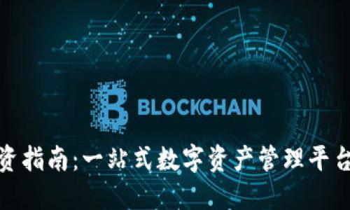 小狐錢(qián)包投資指南：一站式數(shù)字資產(chǎn)管理平臺(tái)的理想選擇