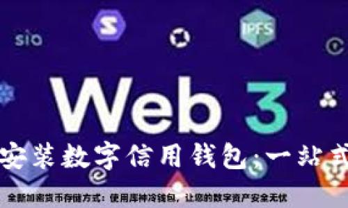 如何安裝數(shù)字信用錢包：一站式指南