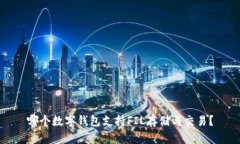 哪個(gè)數(shù)字錢包支持FIL存儲(chǔ)