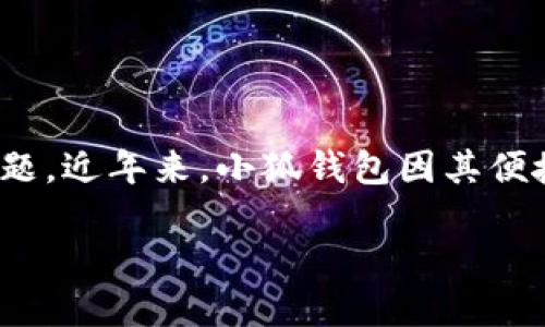 聲明：本內(nèi)容僅為信息提供，不構(gòu)成投資或金融建議。請?jiān)谑褂萌魏谓鹑诜?wù)時自行進(jìn)行充分的研究與考慮。

在信息技術(shù)高速發(fā)展的時代，各類數(shù)字貨幣錢包層出不窮，如何選擇一個安全可靠的數(shù)字錢包成為了用戶關(guān)心的問題。近年來，小狐錢包因其便捷的使用體驗(yàn)和諸多功能備受關(guān)注。那么小狐錢包究竟是否是實(shí)名制的？我們在本文中將為大家深入探討這個話題。

小狐錢包是否實(shí)名制？揭秘小狐錢包的安全性與實(shí)用性