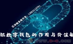 網(wǎng)銀數(shù)字錢包的作用與價(jià)