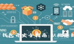  數(shù)字錢包開發(fā)全指南：從