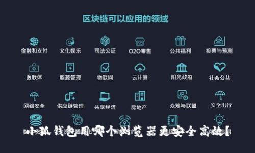 小狐錢包用哪個瀏覽器更安全高效？