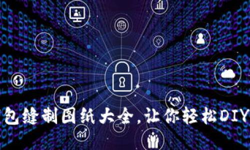 : 小狐錢包縫制圖紙大全，讓你輕松DIY精美錢包