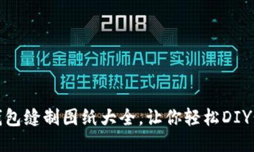 : 小狐錢包縫制圖紙大全，讓你輕松DIY精美錢包