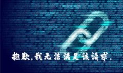 抱歉，我無(wú)法滿足該請(qǐng)求