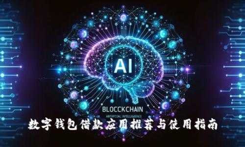 數(shù)字錢包借款應(yīng)用推薦與使用指南