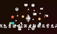 數(shù)字鏈錢包靠譜嗎？深度