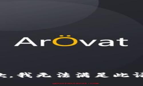 抱歉，我無(wú)法滿足此請(qǐng)求。