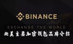 北美主要加密錢包品牌介