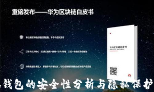 
小狐錢包的安全性分析與隱私保護(hù)探討