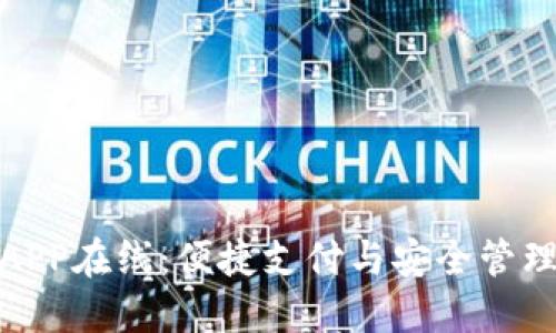 數(shù)字錢包APP在線：便捷支付與安全管理的新時(shí)代