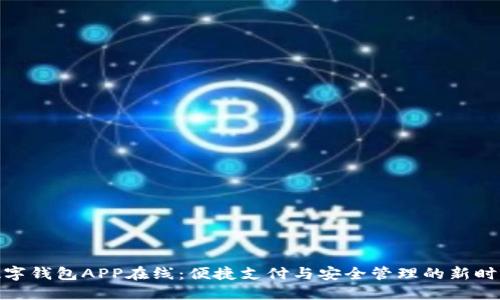 數(shù)字錢包APP在線：便捷支付與安全管理的新時(shí)代