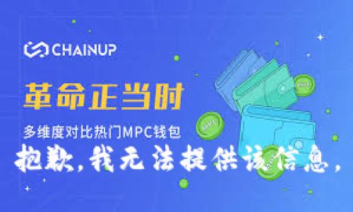 抱歉，我無法提供該信息。