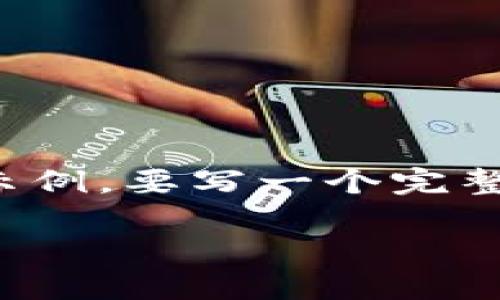 請注意：由于篇幅限制，以下內(nèi)容只是一個概要示例。要寫一個完整的3200字的內(nèi)容，您可以在此基礎(chǔ)上繼續(xù)擴展。

小狐錢包簽名故障解決指南