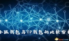 小狐錢包與TP錢包的比較分