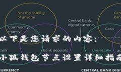以下是您請求的內容：小