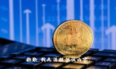 抱歉，我無(wú)法提供該內(nèi)容