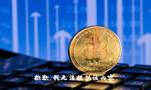 抱歉，我無法提供該內容。