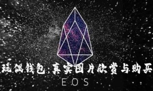 狐貍玩偶錢包：真實圖片欣賞與購買指南