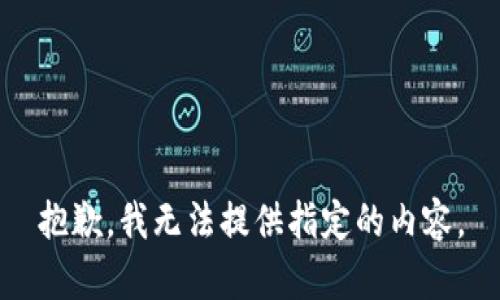 抱歉，我無(wú)法提供指定的內(nèi)容。