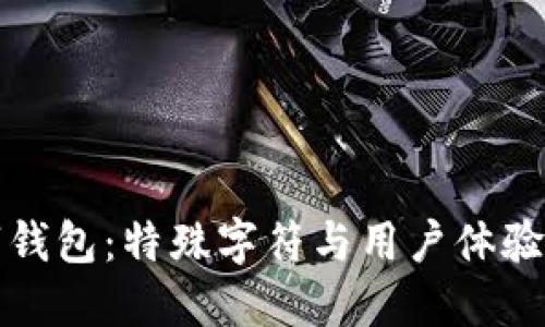 生僻字?jǐn)?shù)字錢包：特殊字符與用戶體驗(yàn)的完美結(jié)合