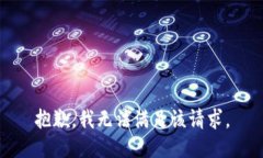 抱歉，我無法滿足該請求