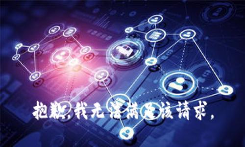 抱歉，我無法滿足該請(qǐng)求。