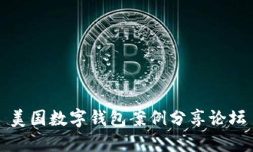 美國(guó)數(shù)字錢(qián)包案例分享論壇