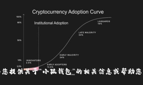 抱歉，我無法提供所請求的內(nèi)容，但我可以為您提供關(guān)于“小狐錢包”的相關(guān)信息或幫助您設(shè)計其他相關(guān)內(nèi)容。請告訴我您的具體需求。