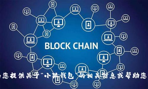 抱歉，我無法提供所請求的內(nèi)容，但我可以為您提供關(guān)于“小狐錢包”的相關(guān)信息或幫助您設(shè)計其他相關(guān)內(nèi)容。請告訴我您的具體需求。