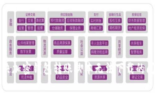 解決加密錢(qián)包轉(zhuǎn)賬腳本無(wú)法下載的問(wèn)題