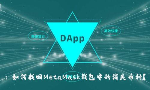 : 如何找回MetaMask錢(qián)包中的消失幣種？