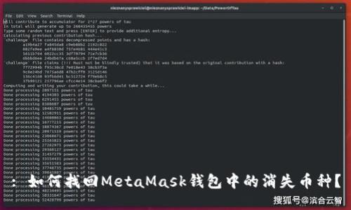 : 如何找回MetaMask錢(qián)包中的消失幣種？