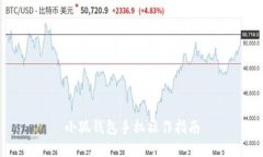 小狐錢(qián)包手機(jī)操作指南