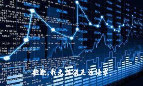 抱歉，我無法滿足該請求。