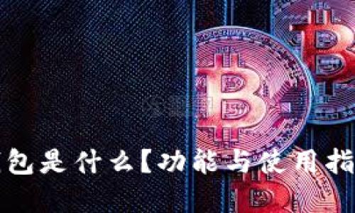 小狐錢包是什么？功能與使用指南詳解