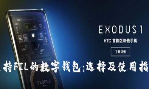 支持FIL的數(shù)字錢(qián)包：選擇及使用指南