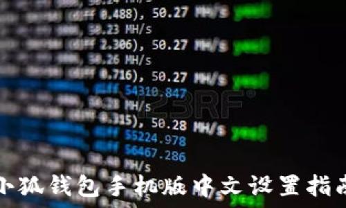  
小狐錢包手機版中文設置指南