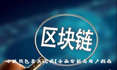 小狐錢包要關(guān)閉嗎？全面分析與用戶指南
