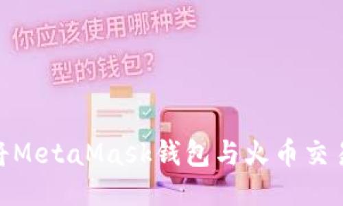: 如何將MetaMask錢包與火幣交易所鏈接