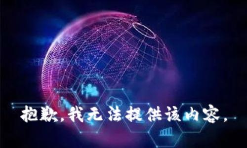 抱歉，我無法提供該內(nèi)容。