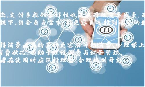 數(shù)字錢包是什么銀行的卡：全面解析及使用指南

數(shù)字錢包, 銀行卡, 電子支付/guanjianci

一、數(shù)字錢包的概念與功能
數(shù)字錢包，顧名思義，就是一種在數(shù)字環(huán)境中存儲和管理支付信息的工具。它不僅可以給用戶提供方便的支付手段，還是日常消費、資金管理的重要助手。從廣義上說，數(shù)字錢包是指任何存儲數(shù)字支付信息的軟件或服務(wù)，可支持用戶通過互聯(lián)網(wǎng)進行購物、轉(zhuǎn)賬、收款等多種功能。
數(shù)字錢包通常與用戶的銀行賬戶或信用卡關(guān)聯(lián)，用戶可以在購物時選擇使用數(shù)字錢包進行支付，而無需每次輸入銀行卡信息。除了存儲支付信息，許多數(shù)字錢包還包含其他功能，如優(yōu)惠券、忠誠積分、賬單管理等，為用戶提供更加全面的金融服務(wù)。

二、數(shù)字錢包是如何與銀行卡相結(jié)合的
數(shù)字錢包的運作依賴于用戶的銀行賬戶或銀行卡信息。通過將銀行卡信息安全地存儲在數(shù)字錢包中，用戶可以通過智能手機或其他設(shè)備方便快捷地進行付款。例如，用戶在使用支付寶、微信支付等數(shù)字錢包時，首先需要將自己的銀行卡信息綁定到錢包中。
一旦完成綁定，用戶購買商品時只需使用數(shù)字錢包的二維碼或NFC（近場通訊技術(shù)）功能，就能迅速完成支付。這樣的方式消除了在每次交易中輸入銀行卡信息的麻煩，同時提高了交易的安全性。因為大多數(shù)數(shù)字錢包采用了先進的加密技術(shù)，能確保用戶的資金和信息安全。

三、數(shù)字錢包的優(yōu)勢與劣勢
數(shù)字錢包在近年來快速發(fā)展，其優(yōu)點顯而易見。首先，便利性是數(shù)字錢包最突出的特點，消費者可以隨時隨地進行支付，無需擔(dān)心攜帶現(xiàn)金或銀行卡的問題。其次，許多數(shù)字錢包提供便捷的賬單管理、消費記錄查詢等功能，有助于用戶更好地管理個人財務(wù)。
不過，數(shù)字錢包的劣勢也不容忽視。例如，網(wǎng)絡(luò)不穩(wěn)定時可能會影響支付的順利進行。安全性方面，盡管大多數(shù)數(shù)字錢包采取了較高的加密標(biāo)準(zhǔn)，但仍會存在網(wǎng)絡(luò)攻擊、信息泄露的隱患。因此，用戶在選擇數(shù)字錢包時應(yīng)仔細進行比較，選擇信譽較好的平臺來源。

四、數(shù)字錢包的使用場景
數(shù)字錢包的應(yīng)用范圍非常廣泛，涵蓋了從在線購物、線下支付，到轉(zhuǎn)賬、購物返現(xiàn)等多種場景。在電商平臺上，越來越多的商家支持數(shù)字錢包作為支付方式，用戶可以選擇更快的方法完成購物流程。而在現(xiàn)實生活中，無論是超市、餐廳還是其他零售店，消費者也可以通過數(shù)字錢包app使用二維碼或NFC等技術(shù)，輕松結(jié)賬。
此外，數(shù)字錢包還可以用來進行P2P（個人對個人）的資金轉(zhuǎn)移。比如，一位朋友之間可以通過數(shù)字錢包輕松轉(zhuǎn)賬，避免了現(xiàn)金的麻煩。在某些國家和地區(qū)，數(shù)字錢包甚至成為了個人理財和投資的重要工具，支持用戶投資理財產(chǎn)品，實現(xiàn)資產(chǎn)增值。

五、數(shù)字錢包的未來發(fā)展趨勢
隨著科技的發(fā)展和消費者支付習(xí)慣的轉(zhuǎn)變，數(shù)字錢包的使用將會越來越普及。未來，數(shù)字錢包不僅會繼續(xù)擴展其支付功能，還會進一步整合更多的金融服務(wù)，如貸款、投資、保險等。根據(jù)市場調(diào)研數(shù)據(jù)，預(yù)計全球數(shù)字錢包市場將在未來幾年內(nèi)實現(xiàn)顯著增長。
技術(shù)方面，生物識別、安全密碼、區(qū)塊鏈等技術(shù)的應(yīng)用將進一步增強數(shù)字錢包的安全性和便捷性。同時，數(shù)字錢包的多元化發(fā)展也將是未來的趨勢，例如數(shù)字身份認證、智能合同等技術(shù)應(yīng)用將提升用戶體驗。此外，政府法規(guī)的完善也將為數(shù)字錢包的合法化、合規(guī)化提供保障。

問題一：數(shù)字錢包如何確保安全性？
隨著數(shù)字錢包的流行，用戶越來越關(guān)心其安全性問題。數(shù)字錢包在安全性方面，通常采用多種技術(shù)措施來保護用戶的貨幣和信息。一方面，數(shù)字錢包通常會對用戶信息進行加密處理，確保數(shù)據(jù)在傳輸過程中不被竊取。
同時，絕大多數(shù)數(shù)字錢包還支持雙重身份驗證，用戶在登錄、支付時需要輸入額外的驗證碼，以進一步提高安全性。此外，交易記錄的及時監(jiān)控、異常交易的提醒等功能也能有效防止欺詐行為。
不過，用戶也應(yīng)增強自己的安全防范意識。不應(yīng)輕信不明鏈接，避免在公共WiFi環(huán)境下進行敏感交易，以及定期更換密碼等都是必要的安全舉措。

問題二：數(shù)字錢包與傳統(tǒng)銀行業(yè)務(wù)的區(qū)別是什么？
數(shù)字錢包和傳統(tǒng)銀行業(yè)務(wù)具有很大的不同。首先，在使用便捷性方面，數(shù)字錢包支持24小時自助服務(wù)，無需在銀行排隊等候，而傳統(tǒng)銀行通常受到時間和地點的限制。
其次，傳統(tǒng)銀行主要提供儲蓄、貸款、理財?shù)裙δ埽鴶?shù)字錢包則側(cè)重于支付和日常消費管理。這使得數(shù)字錢包的使用更為靈活和多樣化，而傳統(tǒng)銀行需要更多的手續(xù)和時間來完成。
此外，數(shù)字錢包的運營成本通常較低，因而許多服務(wù)相對便宜或免手續(xù)費，而傳統(tǒng)銀行常常會收取各種費用。因此，數(shù)字錢包無疑在費用上會提醒用戶考慮更具經(jīng)濟效益的支付方式。

問題三：如何選擇合適的數(shù)字錢包？
選擇數(shù)字錢包時，用戶可以從幾個維度進行考慮。首先，用戶需了解各個數(shù)字錢包的安全性，要查看其數(shù)據(jù)加密標(biāo)準(zhǔn)和安全保障措施；其次，支付手段的多樣性也是選擇的重要因素，有些錢包只支持特定銀行的卡，這會限制用戶選擇。
另外，用戶還需考慮該錢包的附加功能，如消費記錄查詢、理財管理等是否符合自身需求，使用體驗是否友好。在參考其他用戶反饋的前提下，結(jié)合自身需求，能更容易選擇到適合的數(shù)字錢包。

問題四：數(shù)字錢包如何影響消費習(xí)慣？
數(shù)字錢包的普及對消費者的消費習(xí)慣產(chǎn)生了深遠的影響。首先，數(shù)字錢包提高了消費的便捷性，用戶只需輕掃手機，即可完成支付，這使得消費者在購買時更容易沖動消費。心理學(xué)上，這種“即時滿足”會使得消費者在購物經(jīng)驗上更加依賴于數(shù)字錢包。
其次，數(shù)字錢包在某種程度上促使了無現(xiàn)金社會的加速推進。此外，由于數(shù)字錢包可以記錄消費數(shù)據(jù)，消費者能夠更清晰地了解自己的消費狀況，有助于理性消費與財務(wù)管理。
不過，這也帶來了一些潛在的負面影響，比如個別消費者可能在短期內(nèi)因沖動消費而負債累累。因此，雖然數(shù)字錢包帶來了便利，但消費者在使用時應(yīng)保持理智，合理規(guī)劃開支。

以上是關(guān)于數(shù)字錢包與銀行卡等相關(guān)方面的解析。希望對您了解數(shù)字錢包有幫助！