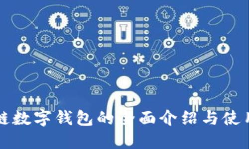 波場(chǎng)鏈數(shù)字錢包的全面介紹與使用指南