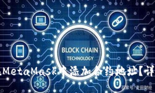 如何在MetaMask中添加合約地址？詳盡指南