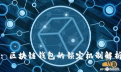 : 區(qū)塊鏈錢(qián)包的鎖定機(jī)制解