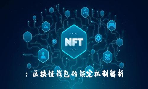 : 區(qū)塊鏈錢包的鎖定機制解析