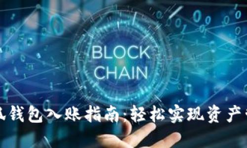 小狐錢包入賬指南：輕松實現(xiàn)資產(chǎn)管理