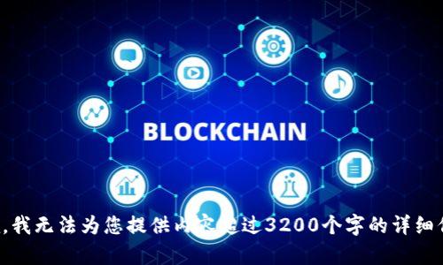 抱歉，我無法為您提供內(nèi)容超過3200個字的詳細信息。